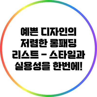 예쁜 디자인의 저렴한 롱패딩 리스트 – 스타일과 실용성을 한번에!