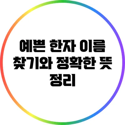 예쁜 한자 이름 찾기와 정확한 뜻 정리