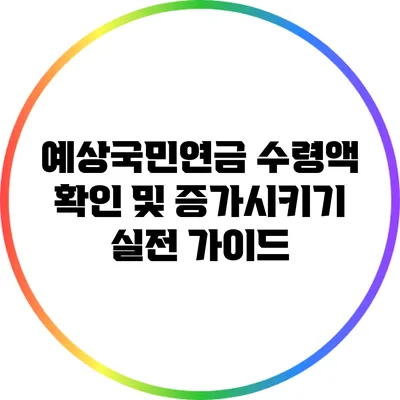 예상국민연금 수령액 확인 및 증가시키기: 실전 가이드