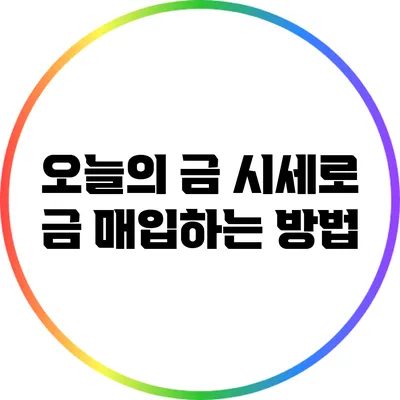 오늘의 금 시세로 금 매입하는 방법
