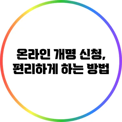 온라인 개명 신청, 편리하게 하는 방법
