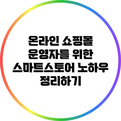 온라인 쇼핑몰 운영자를 위한 스마트스토어 노하우 정리하기