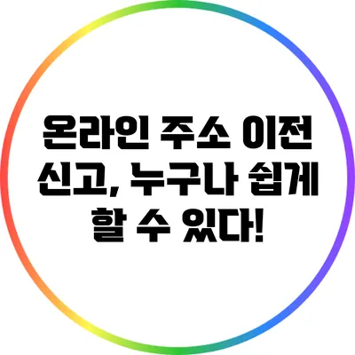 온라인 주소 이전 신고, 누구나 쉽게 할 수 있다!