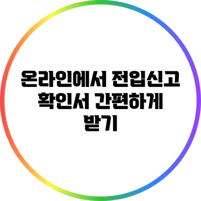 온라인에서 전입신고 확인서 간편하게 받기