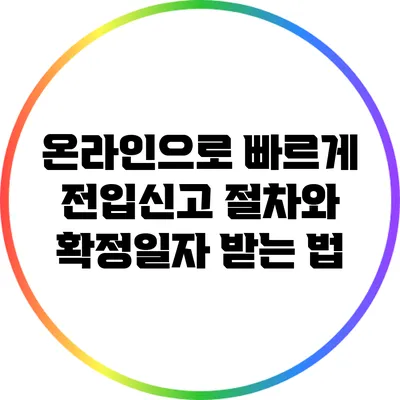 온라인으로 빠르게 전입신고 절차와 확정일자 받는 법