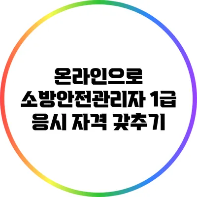 온라인으로 소방안전관리자 1급 응시 자격 갖추기