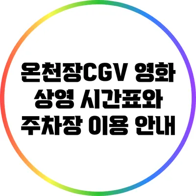 온천장CGV: 영화 상영 시간표와 주차장 이용 안내