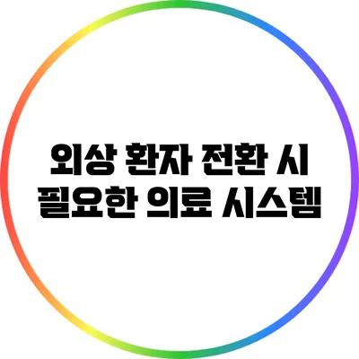 외상 환자 전환 시 필요한 의료 시스템