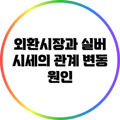 외환시장과 실버 시세의 관계: 변동 원인