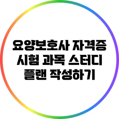 요양보호사 자격증 시험 과목 스터디 플랜 작성하기