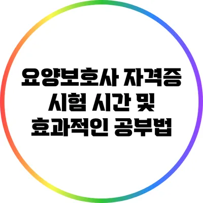 요양보호사 자격증 시험 시간 및 효과적인 공부법