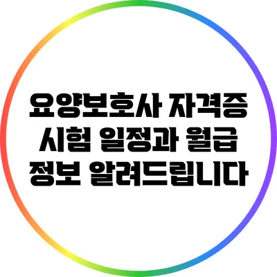 요양보호사 자격증 시험 일정과 월급 정보 알려드립니다