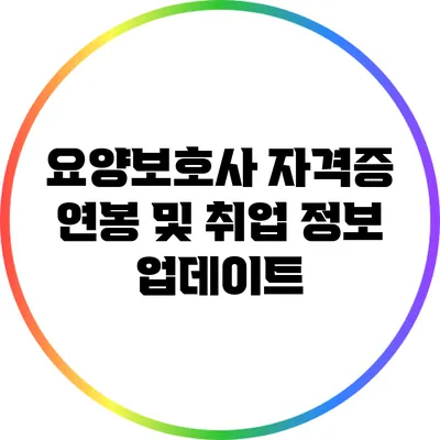 요양보호사 자격증 연봉 및 취업 정보 업데이트