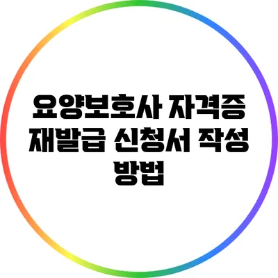 요양보호사 자격증 재발급 신청서 작성 방법