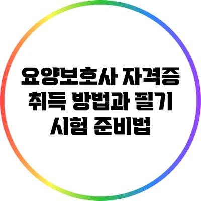 요양보호사 자격증 취득 방법과 필기 시험 준비법