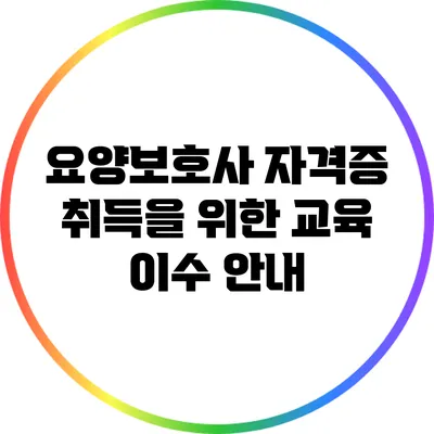 요양보호사 자격증 취득을 위한 교육 이수 안내