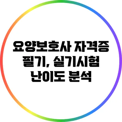 요양보호사 자격증 필기, 실기시험 난이도 분석