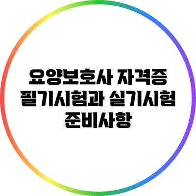 요양보호사 자격증 필기시험과 실기시험 준비사항