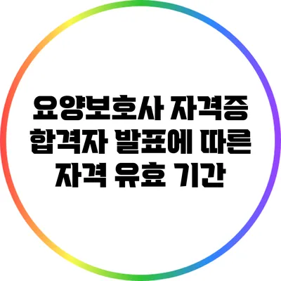 요양보호사 자격증 합격자 발표에 따른 자격 유효 기간