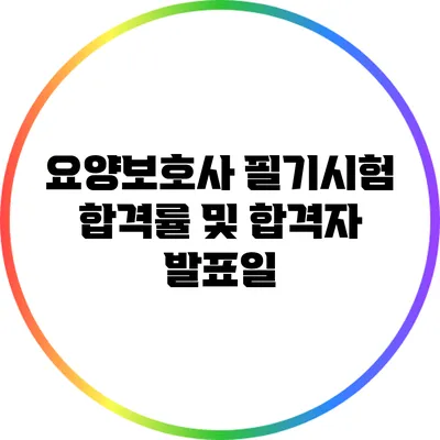 요양보호사 필기시험 합격률 및 합격자 발표일