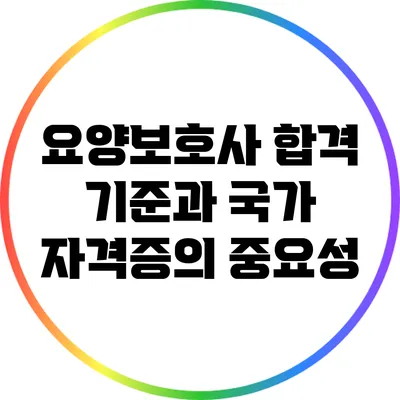 요양보호사 합격 기준과 국가 자격증의 중요성