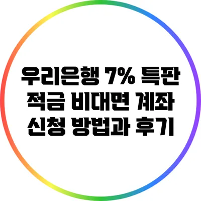 우리은행 7% 특판 적금 비대면 계좌 신청 방법과 후기