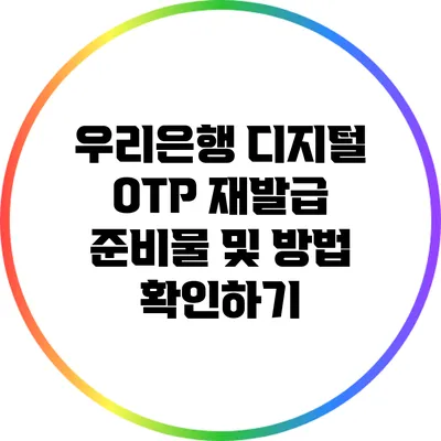 우리은행 디지털 OTP 재발급 준비물 및 방법 확인하기