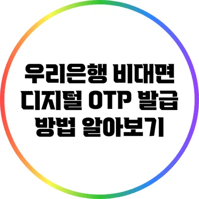 우리은행 비대면 디지털 OTP 발급 방법 알아보기