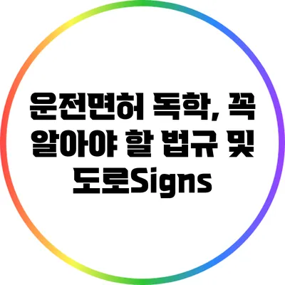 운전면허 독학, 꼭 알아야 할 법규 및 도로Signs