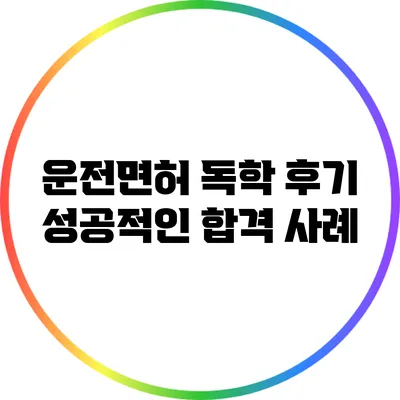 운전면허 독학 후기: 성공적인 합격 사례