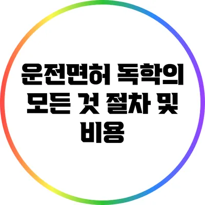 운전면허 독학의 모든 것: 절차 및 비용