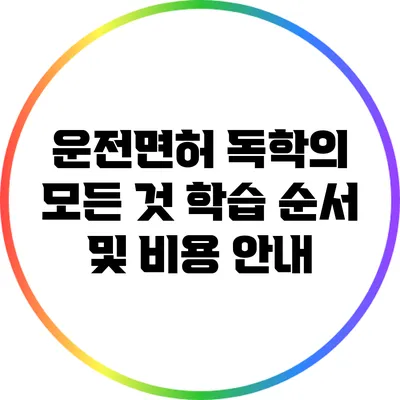 운전면허 독학의 모든 것: 학습 순서 및 비용 안내