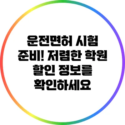 운전면허 시험 준비! 저렴한 학원 할인 정보를 확인하세요