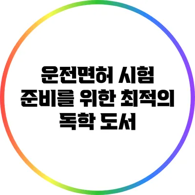 운전면허 시험 준비를 위한 최적의 독학 도서