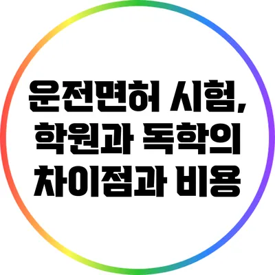운전면허 시험, 학원과 독학의 차이점과 비용