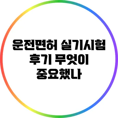 운전면허 실기시험 후기: 무엇이 중요했나?