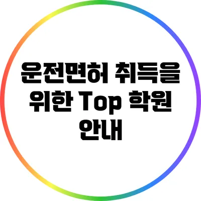 운전면허 취득을 위한 Top 학원 안내