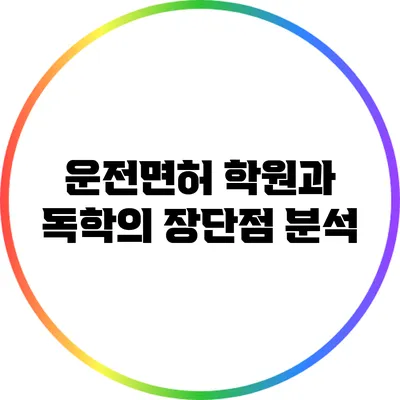 운전면허 학원과 독학의 장단점 분석