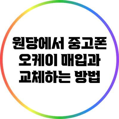 원당에서 중고폰 오케이 매입과 교체하는 방법