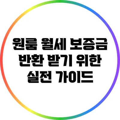 원룸 월세 보증금 반환 받기 위한 실전 가이드