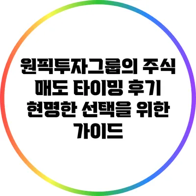 원픽투자그룹의 주식 매도 타이밍 후기: 현명한 선택을 위한 가이드