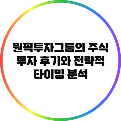 원픽투자그룹의 주식 투자 후기와 전략적 타이밍 분석