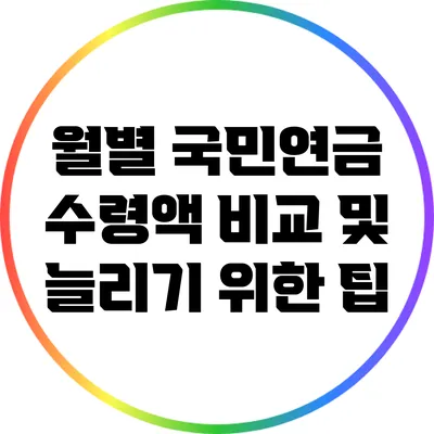 월별 국민연금 수령액 비교 및 늘리기 위한 팁