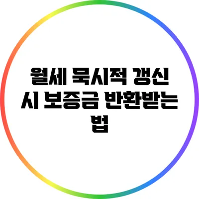 월세 묵시적 갱신 시 보증금 반환받는 법