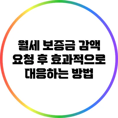 월세 보증금 감액 요청 후 효과적으로 대응하는 방법