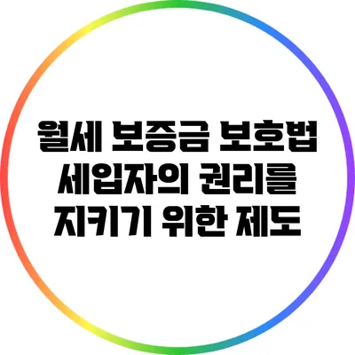 월세 보증금 보호법: 세입자의 권리를 지키기 위한 제도