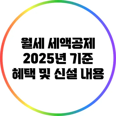 월세 세액공제: 2025년 기준 혜택 및 신설 내용
