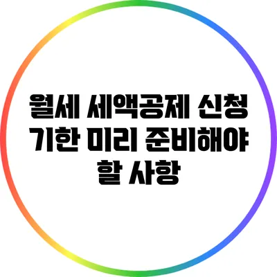 월세 세액공제 신청 기한: 미리 준비해야 할 사항