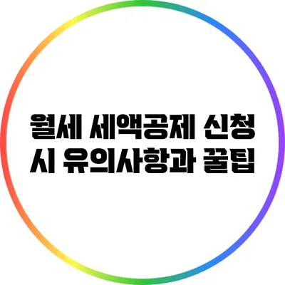 월세 세액공제 신청 시 유의사항과 꿀팁