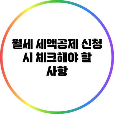 월세 세액공제 신청 시 체크해야 할 사항